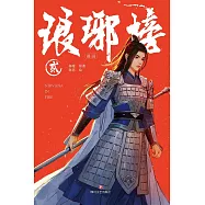 琅琊榜漫畫(二)