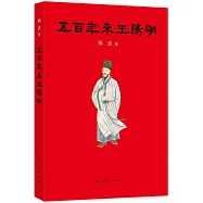 五百年來王陽明