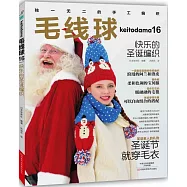 毛線球(16)：快樂的聖誕編織