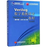 Verilog數字系統設計教程(第4版)