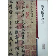 彩色放大本中國著名碑帖：唐人臨蘭亭序