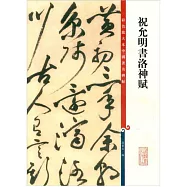 彩色放大本中國著名碑帖：祝允明書洛神賦