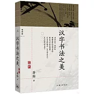 漢字書法之美