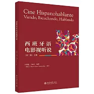 西班牙語電影視聽說(第二版)(上冊)