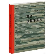 翻譯偵探事務所