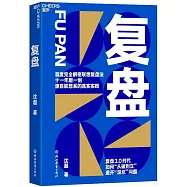 復盤