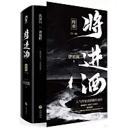 將進酒·終章(全二冊)