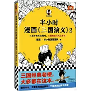 半小時漫畫《三國演義》(2)
