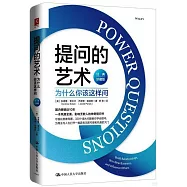 提問的藝術：為什麼你該這樣問(經典珍藏版)