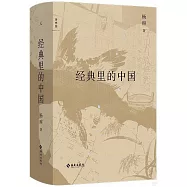 經典里的中國