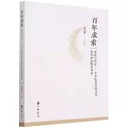 百年求索：演進與躍遷--中華優秀傳統文化重回國民教育體系