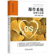 操作系統：原理與實現