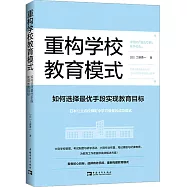 重構學校教育模式：如何選擇最優手段實現教育目標