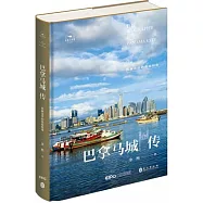 巴拿馬城傳：跨洲連洋的滄海明珠