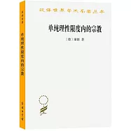 漢譯世界學術名著叢書：單純理性限度內的宗教