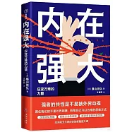 內在強大：應變萬難的力量