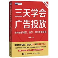 三天學會廣告投放：如何破解抖音、快手、微信流量密碼