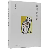 梅川千字文
