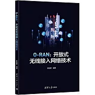 O-RAN：開放式無線接入網絡技術