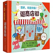 您好，歡迎光臨!：逛商店街