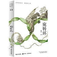 單讀書系：宛轉環