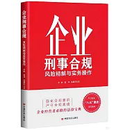 企業刑事合規：風險精解與實務操作