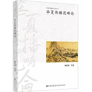 華夏傳播範疇論