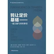 轉讓定價基礎--一般主題與特殊事項