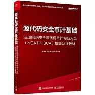 源代碼安全審計基礎：註冊網絡安全源代碼審計專業人(NSATP-SCA)培訓認證教材