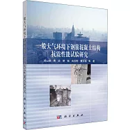 一般大氣環境下鋼筋混凝土結構抗震性能試驗研究