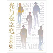 光與夜之戀美術集