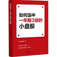 如何選中一年翻3倍的小盤股