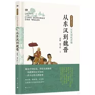 歷史如此有趣：從東漢到魏晉