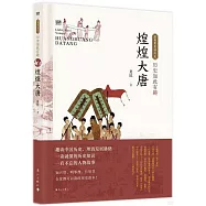 歷史如此有趣：煌煌大唐