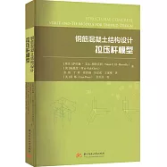 鋼筋混凝土結構設計：拉壓桿模型