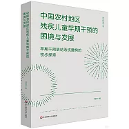 中國農村地區殘疾兒童早期干預的困境與發展：早期干預聯結系統建構的初步探索