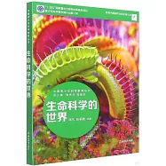 生命科學的世界