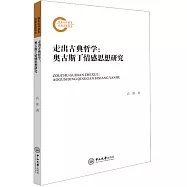走出古典哲學：奧古斯丁情感思想研究