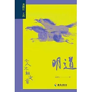 明道：今人不解文章