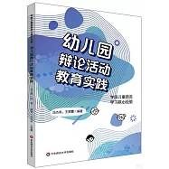 學前兒童語言學習核心經驗：幼兒園辯論活動教育實踐