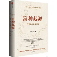 富種起源：人類是怎麼變富的