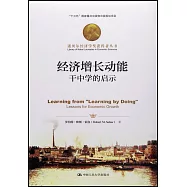 經濟增長動能：干中學的啟示