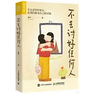 不去討好任何人