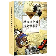 林漢達中國歷史故事集