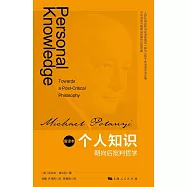 個人知識：朝向後批判哲學(重譯本)
