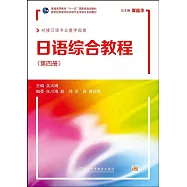 日語綜合教程(第四冊)