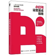 小紅書運營速成指南