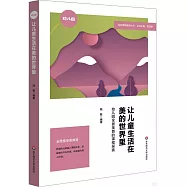 讓兒童生活在美的世界里：幼兒園全景美育的課程探索