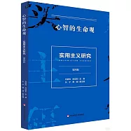 心智的生命觀：實用主義研究(第四輯)