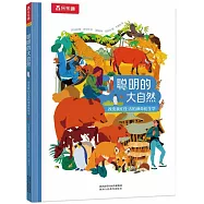 聰明的大自然：改變我們生活的神奇仿生學